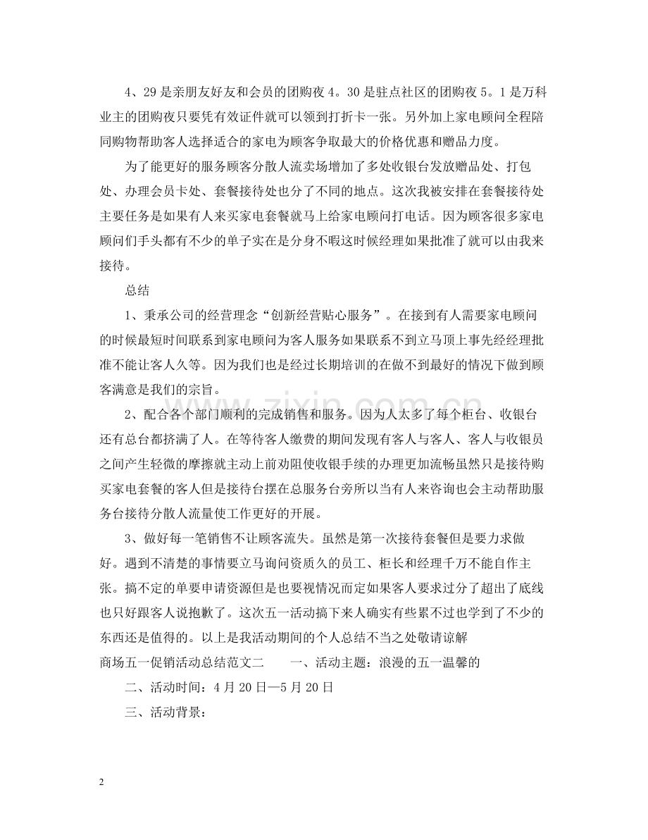 商场五一促销活动总结.docx_第2页