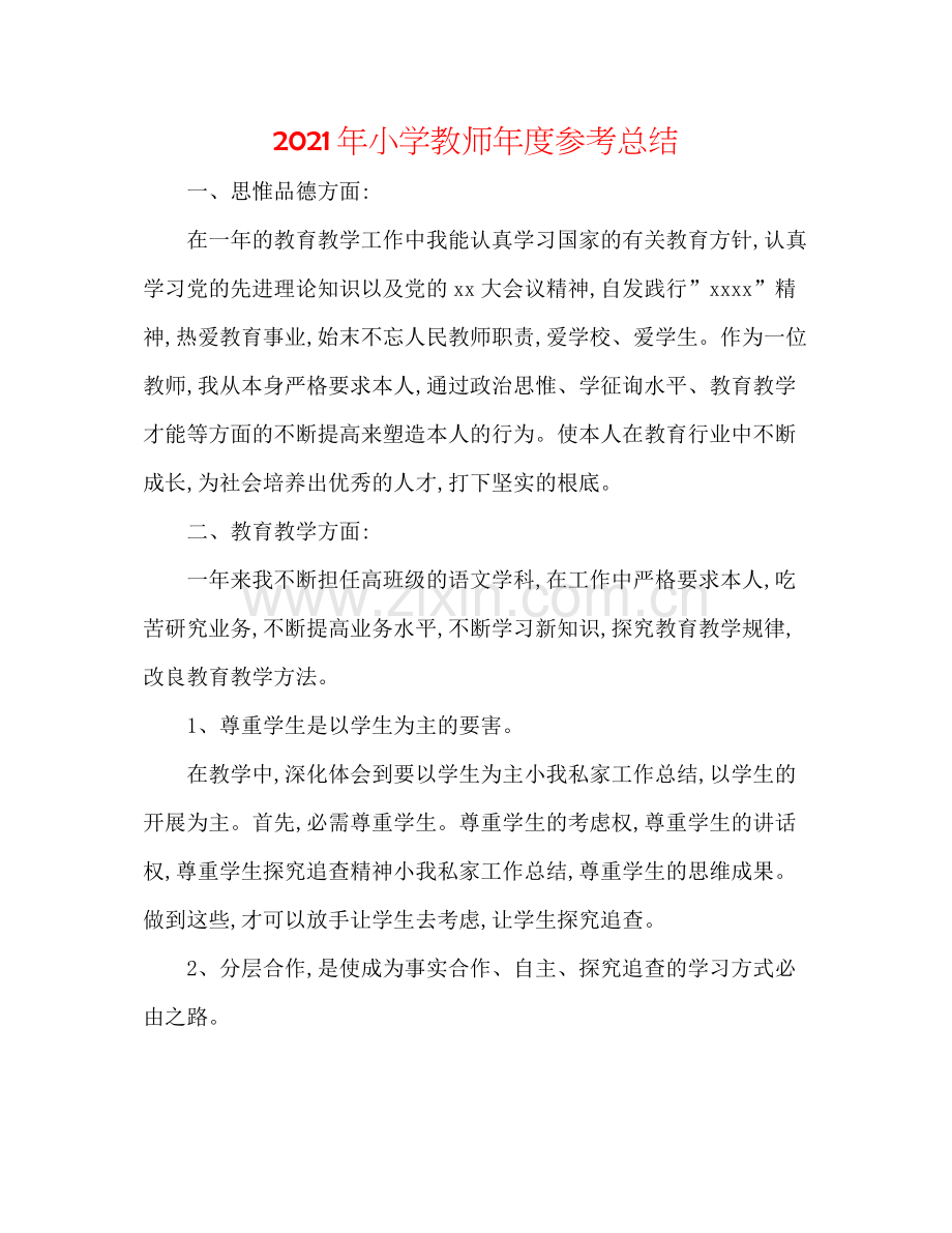 2021年小学教师年度参考总结.docx_第1页