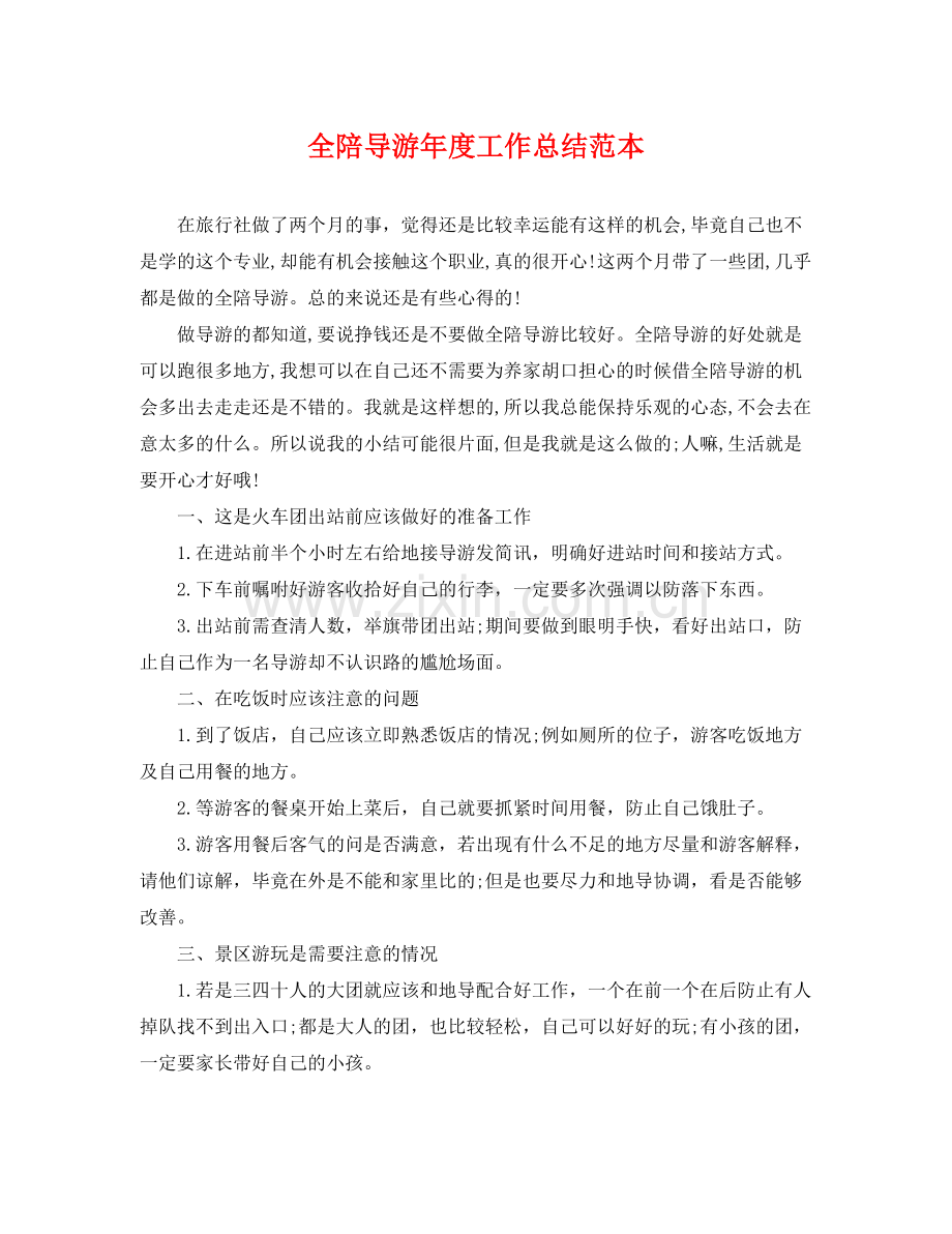 全陪导游年度工作总结范本 .docx_第1页