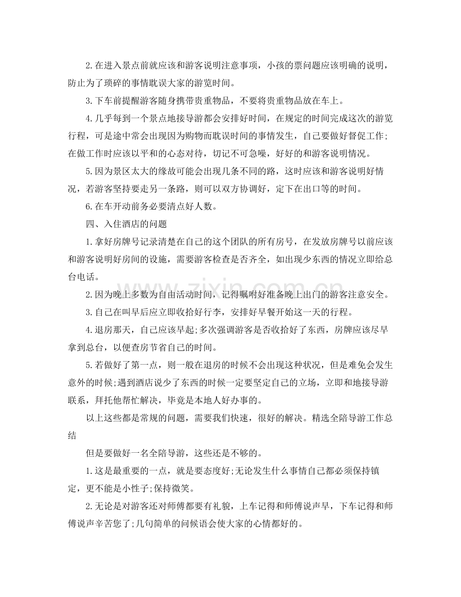 全陪导游年度工作总结范本 .docx_第2页