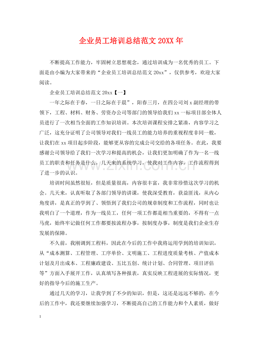 企业员工培训总结范文.docx_第1页