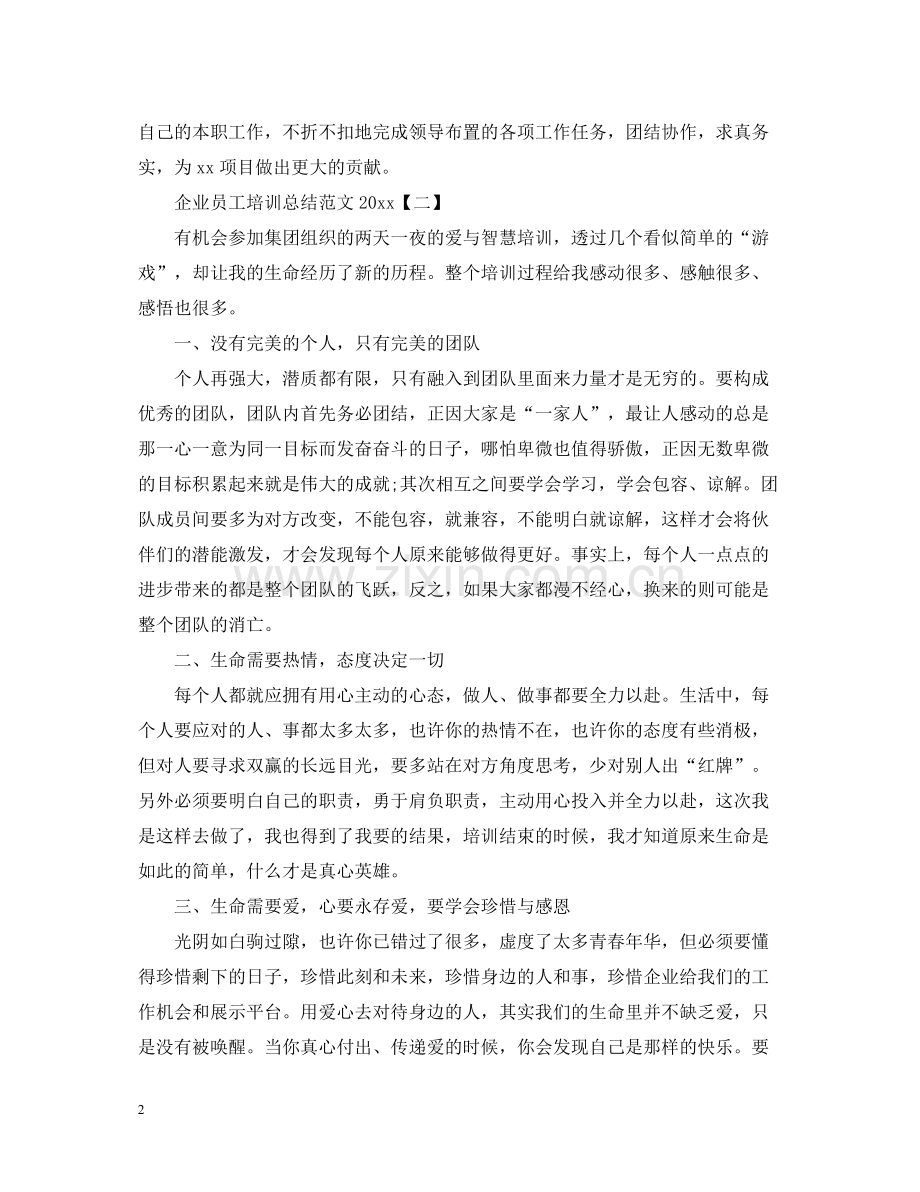 企业员工培训总结范文.docx_第2页