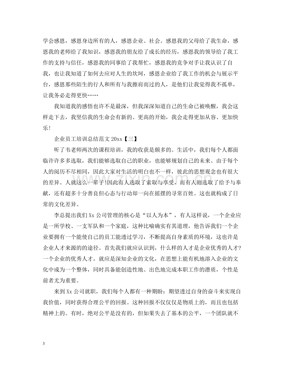 企业员工培训总结范文.docx_第3页