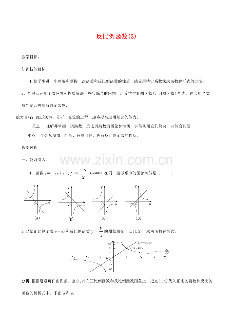 八年级数学下18.4.2反比例函数(3)教案华东师大版.doc_第1页