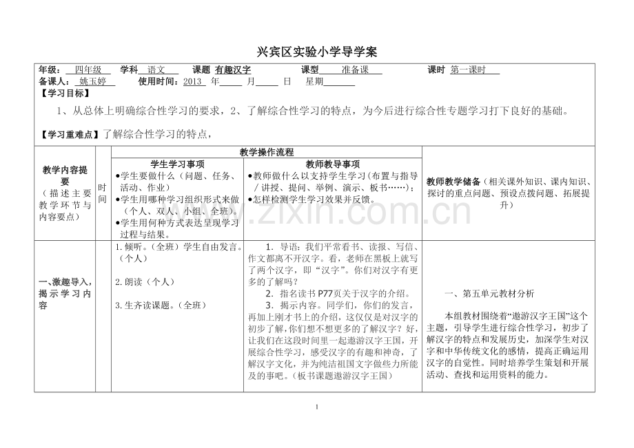 五（上)有趣汉字第一课时.doc_第1页