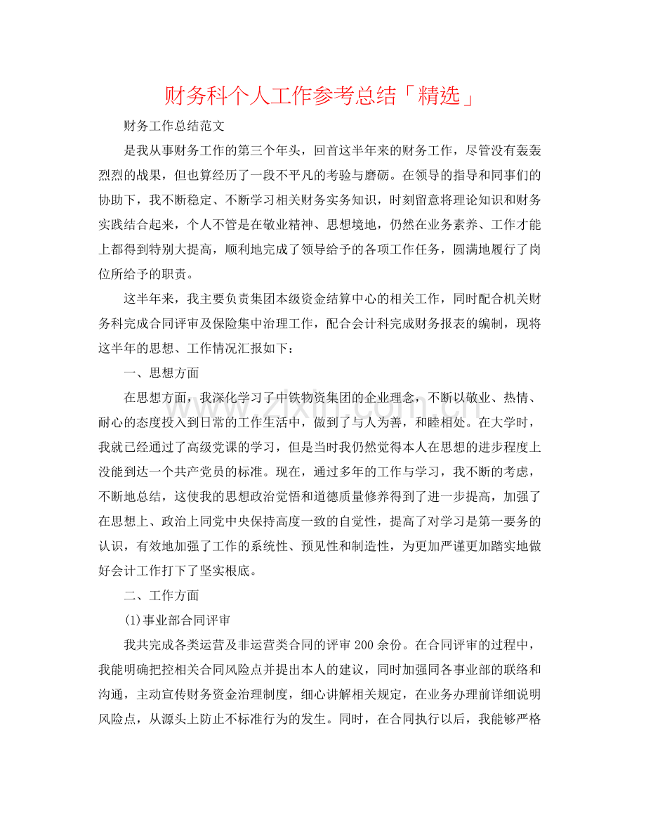 财务科个人工作参考总结「」.docx_第1页