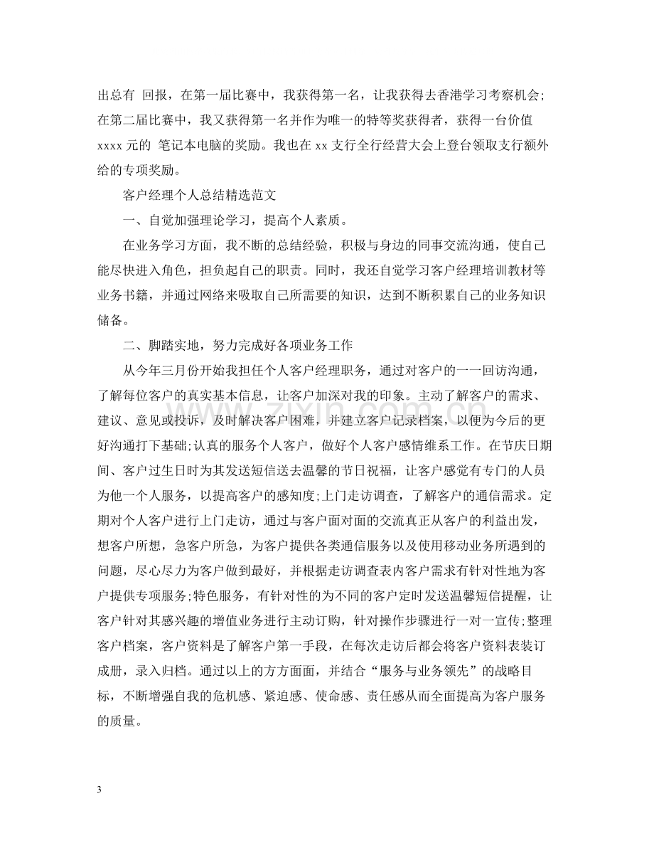 客户经理个人总结范文.docx_第3页