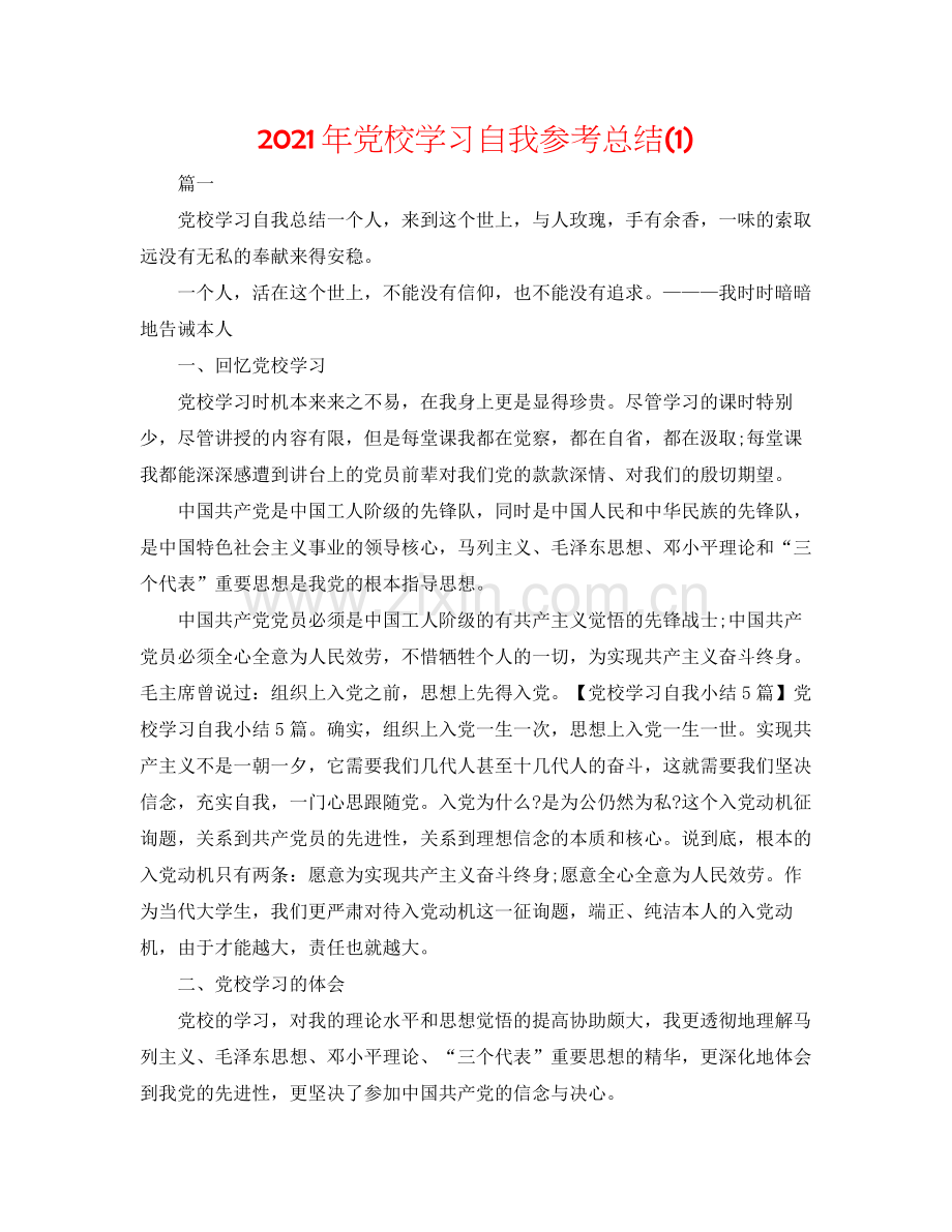 2021年党校学习自我参考总结1).docx_第1页