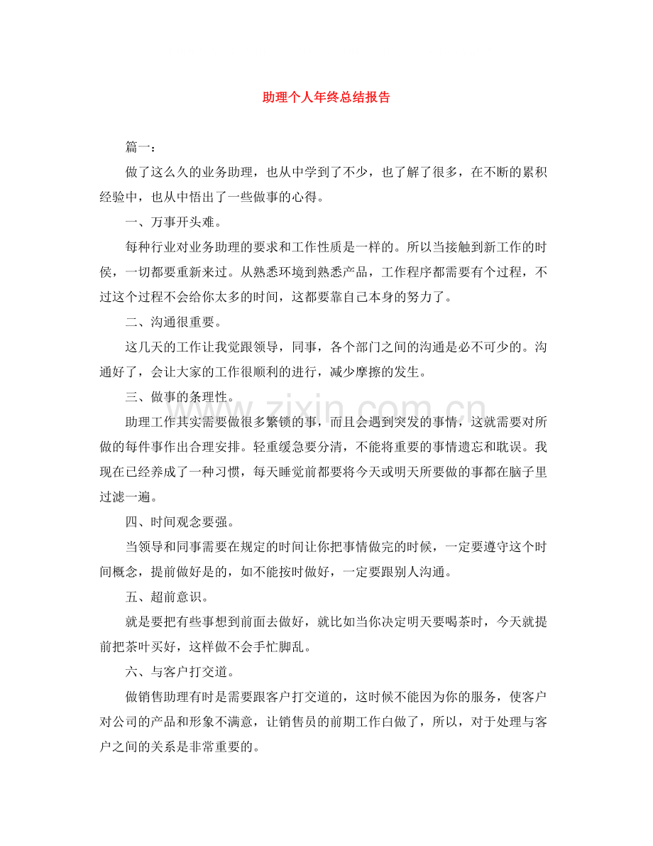 助理个人年终总结报告.docx_第1页