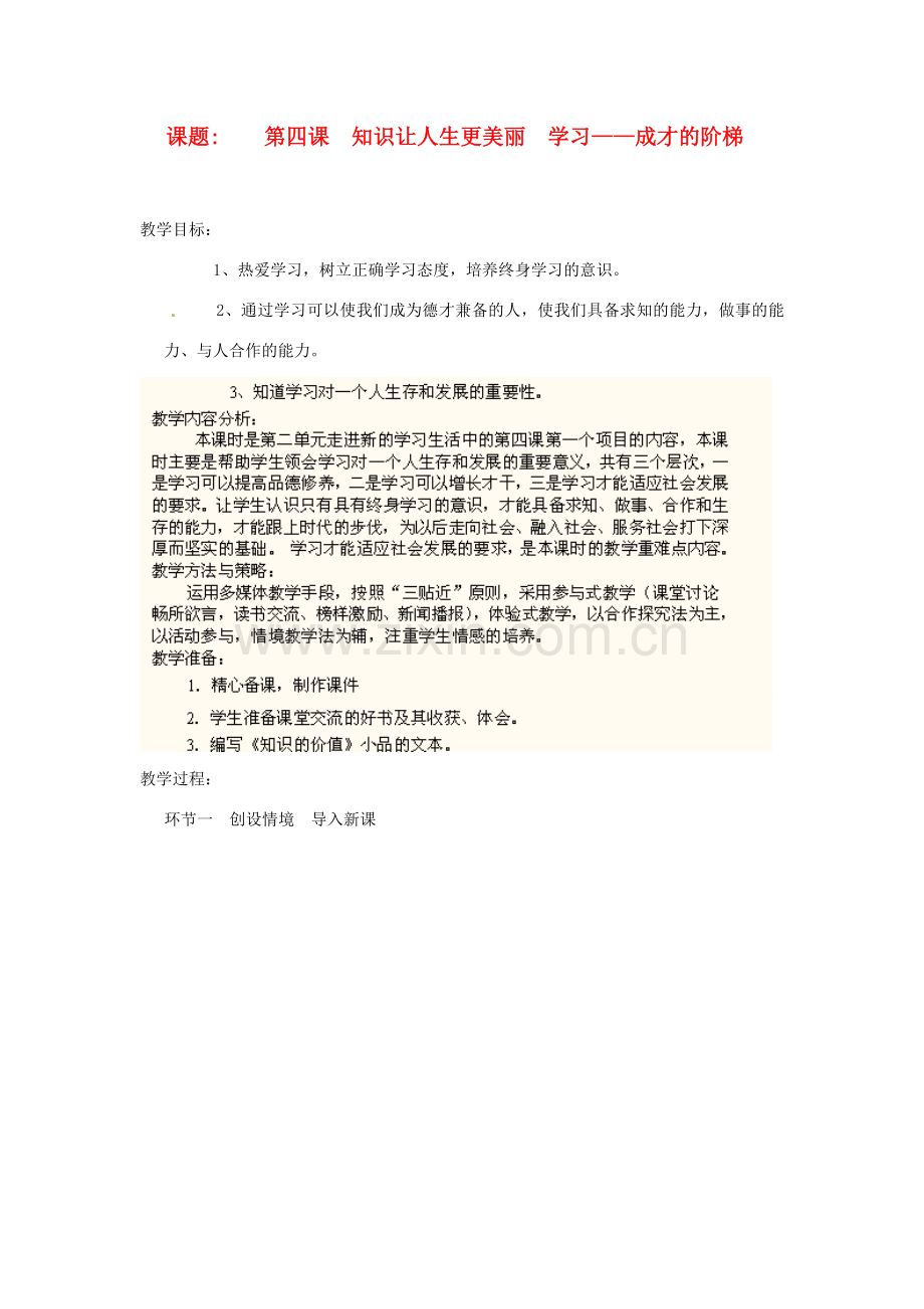 山东省枣庄市峄城区吴林街道中学七年级政治上册 第四课《学习成长的阶梯》教案 新人教版.doc_第1页