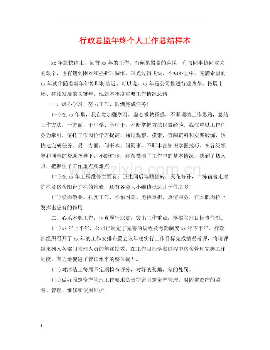 行政总监年终个人工作总结样本.docx_第1页