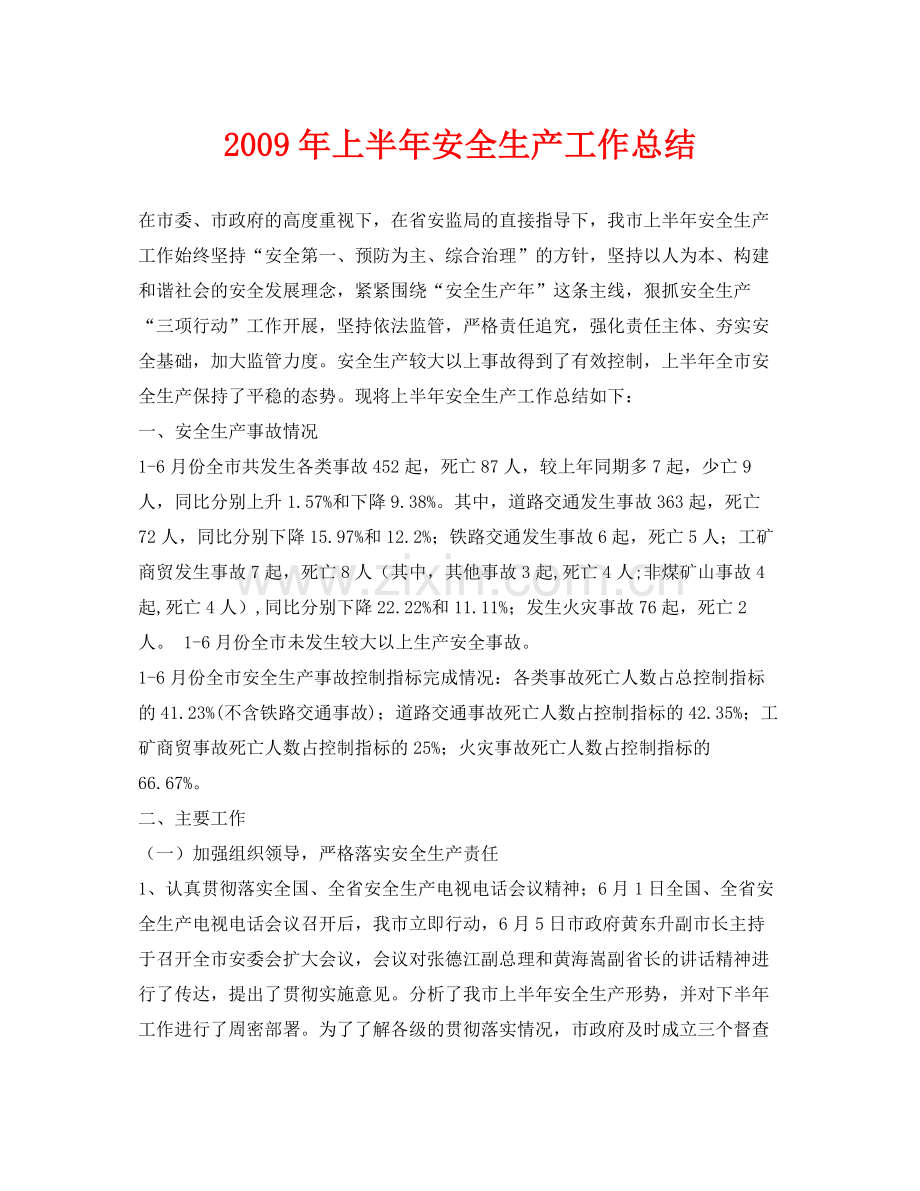 《安全管理文档》之年上半年安全生产工作总结.docx_第1页