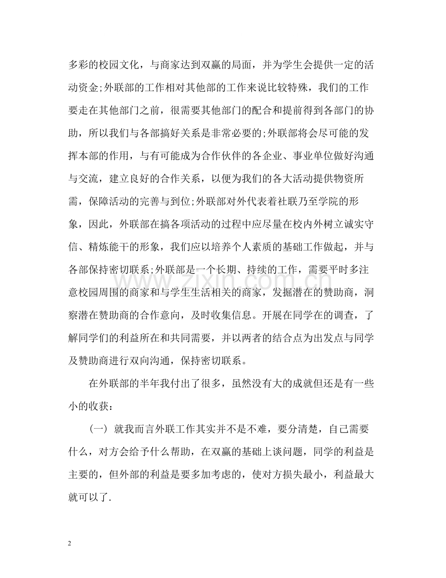 外联部学期工作自我总结.docx_第2页