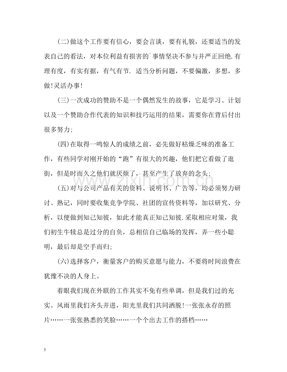 外联部学期工作自我总结.docx_第3页