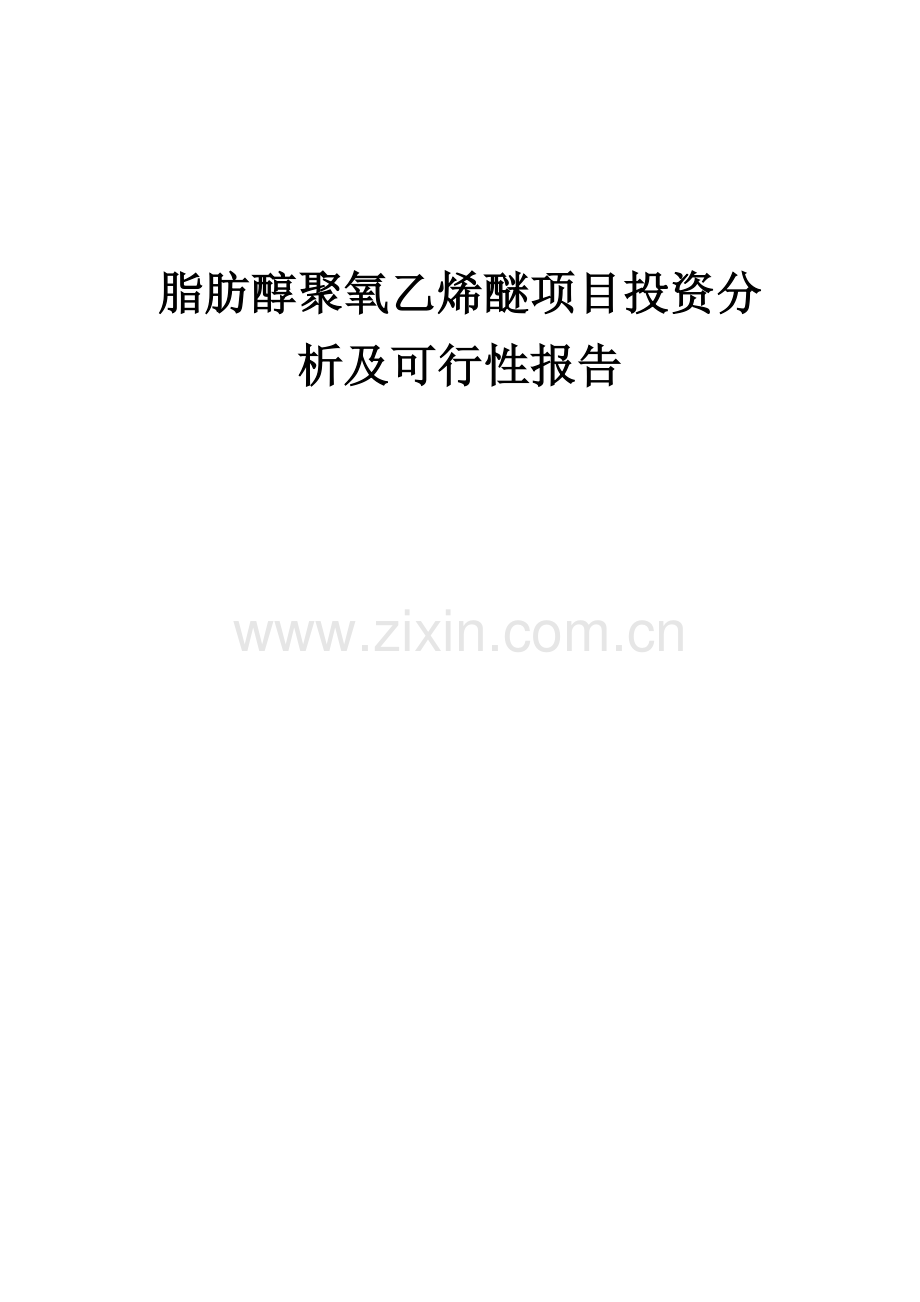 脂肪醇聚氧乙烯醚项目投资分析及可行性报告.docx_第1页