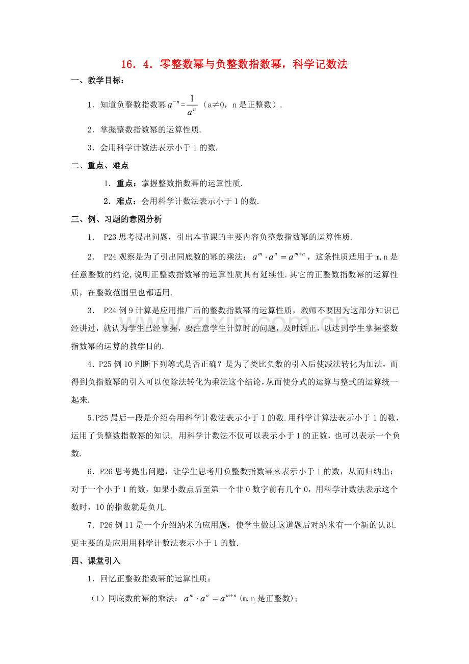 春八年级数学下册 16.4 零整数幂与负整数指数幂科学记数法教案 （新版）华东师大版-（新版）华东师大版初中八年级下册数学教案.doc_第1页