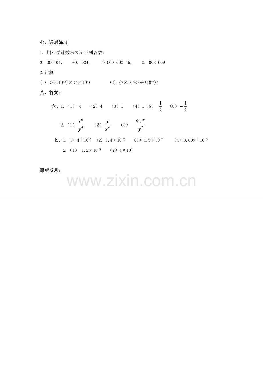 春八年级数学下册 16.4 零整数幂与负整数指数幂科学记数法教案 （新版）华东师大版-（新版）华东师大版初中八年级下册数学教案.doc_第3页