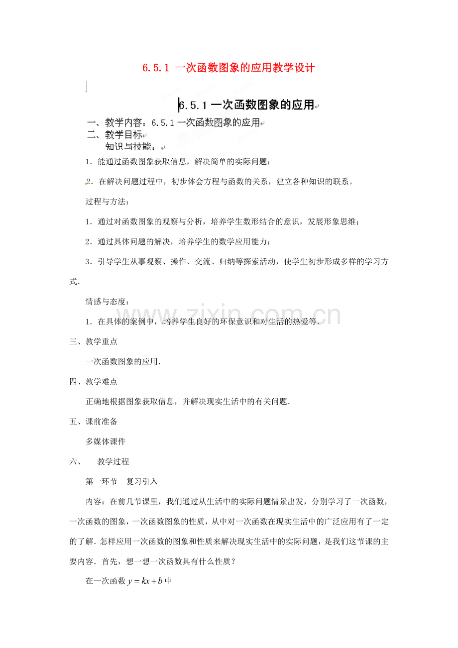 甘肃省张掖市临泽县第二中学八年级数学上册 6.5.1 一次函数图象的应用教学设计 （新版）北师大版.doc_第1页