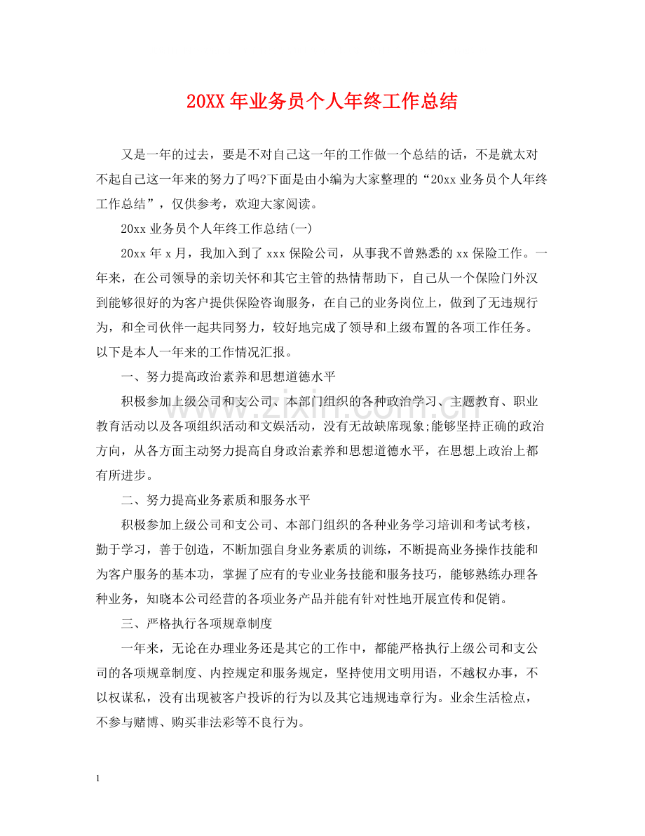 业务员个人年终工作总结2.docx_第1页