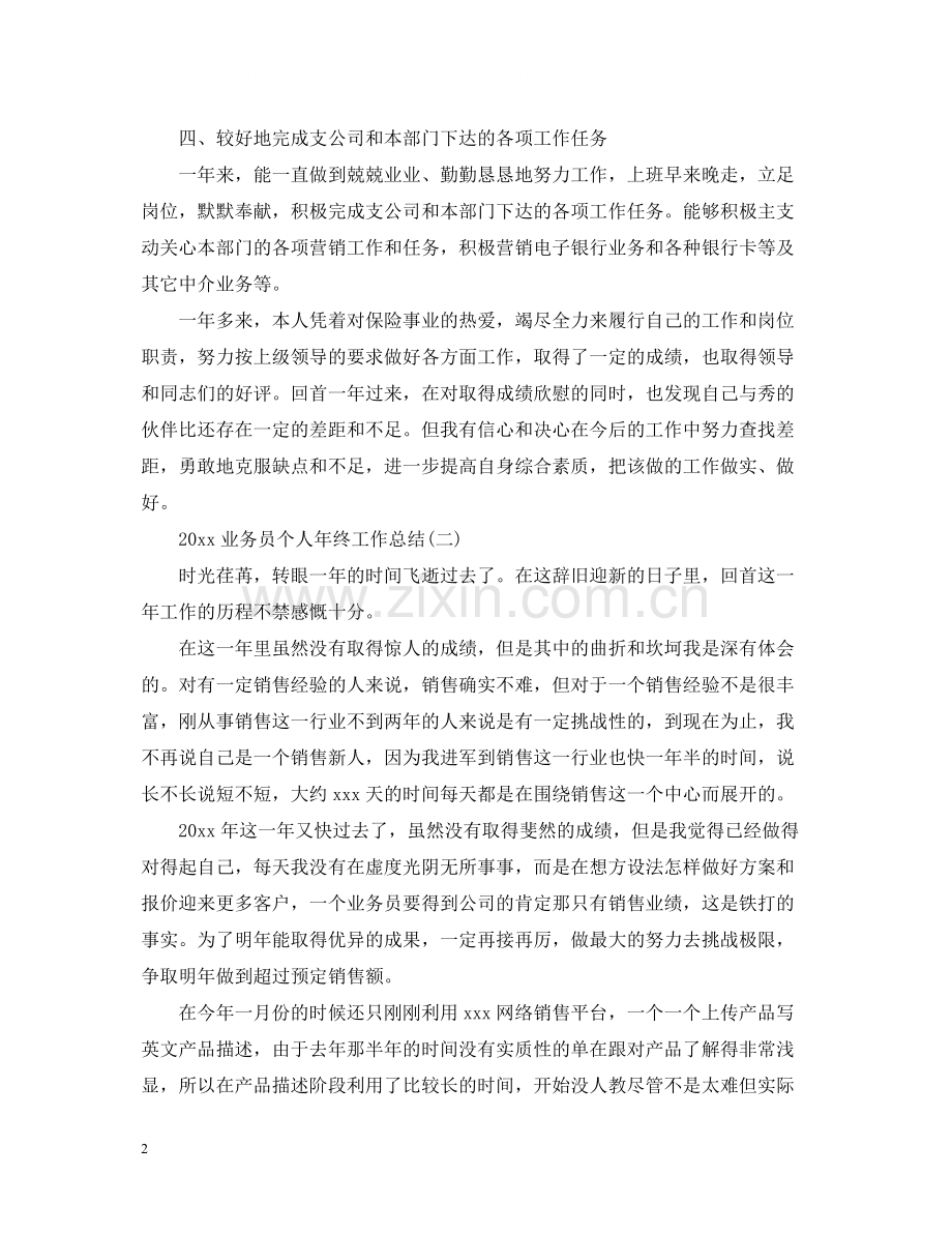 业务员个人年终工作总结2.docx_第2页