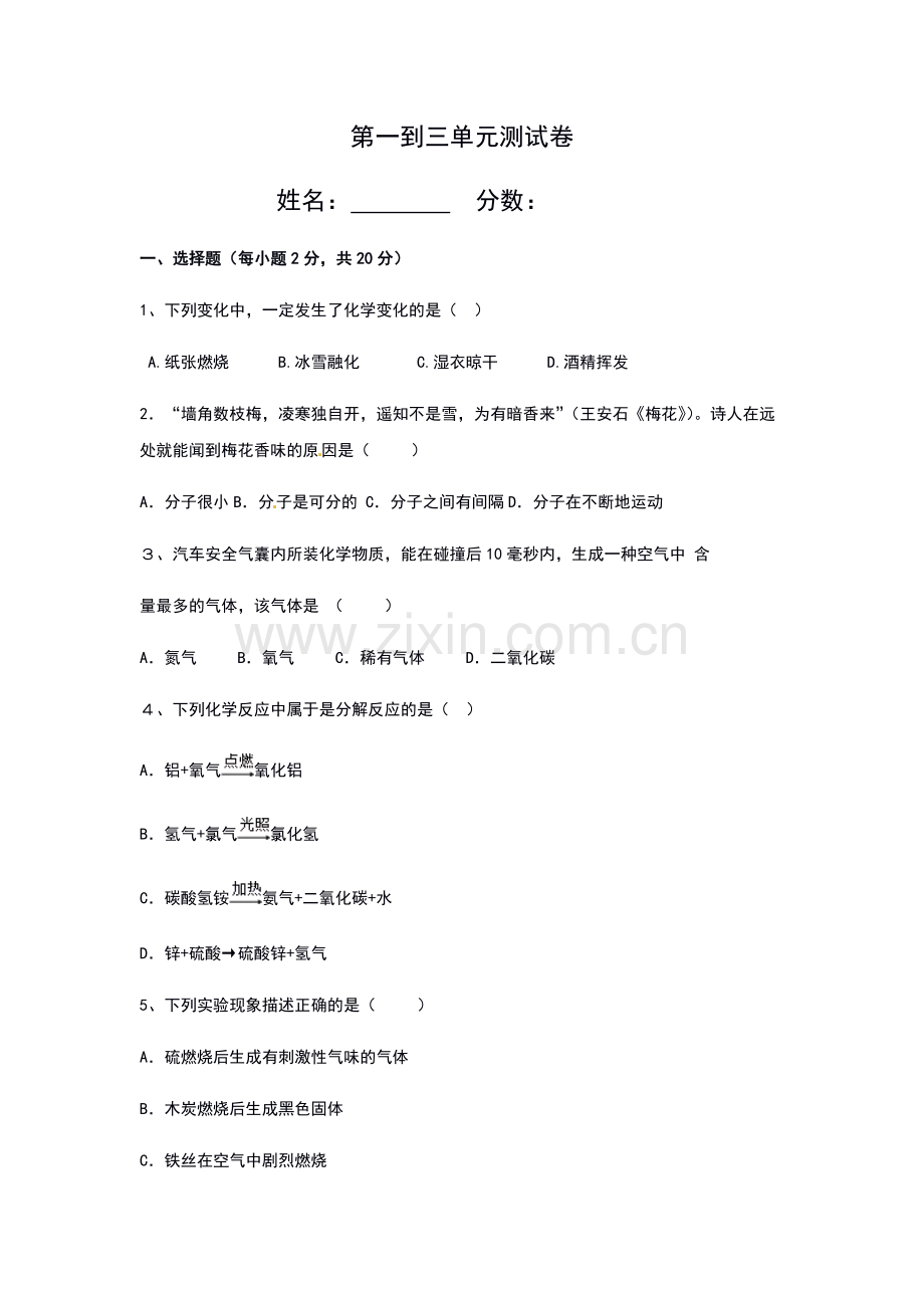 人教版九年级化学 第一到三单元单元测试卷(含答案).doc_第1页