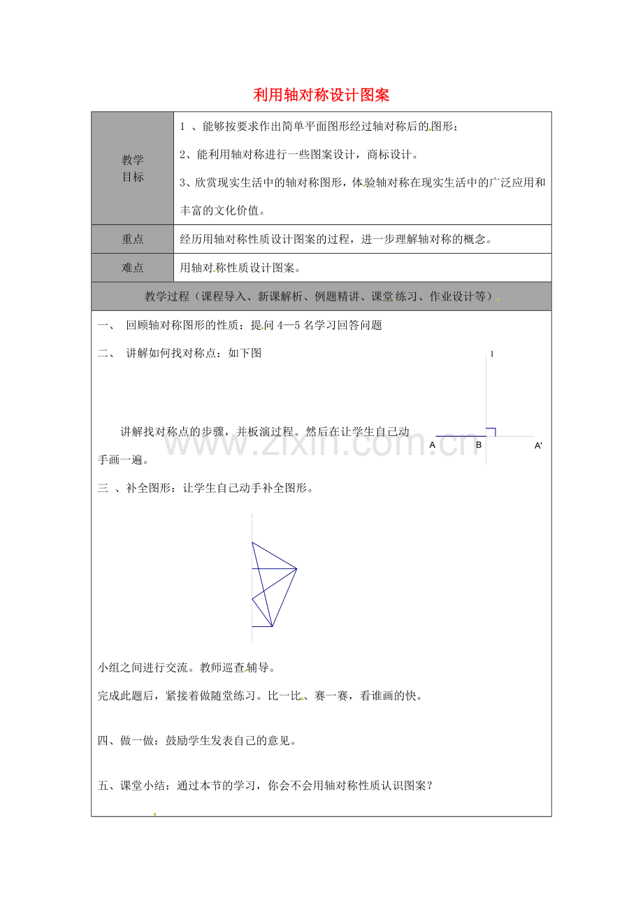 山东省龙口市诸由观镇诸由中学七年级数学上册 利用轴对称设计图案教案 （新版）鲁教版五四制.doc_第1页