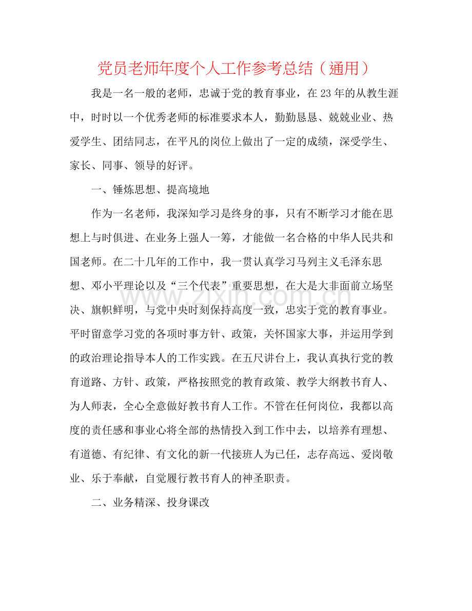 党员教师年度个人工作参考总结（通用）.docx_第1页