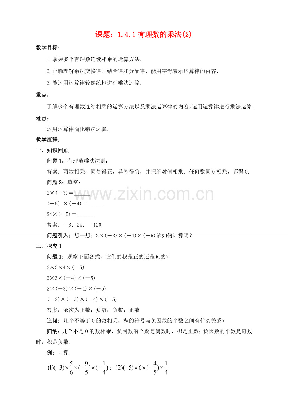 七年级数学上册 1.4 有理数的乘除法 1.4.1 有理数的乘法（2）教案 （新版）新人教版-（新版）新人教版初中七年级上册数学教案.doc_第1页