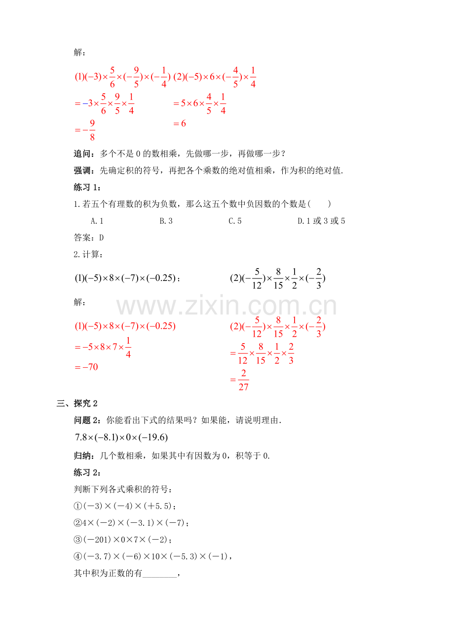 七年级数学上册 1.4 有理数的乘除法 1.4.1 有理数的乘法（2）教案 （新版）新人教版-（新版）新人教版初中七年级上册数学教案.doc_第2页