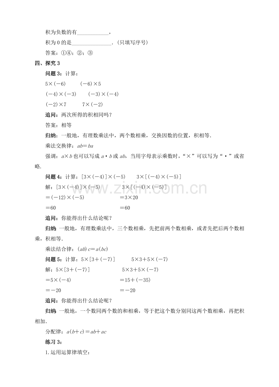 七年级数学上册 1.4 有理数的乘除法 1.4.1 有理数的乘法（2）教案 （新版）新人教版-（新版）新人教版初中七年级上册数学教案.doc_第3页