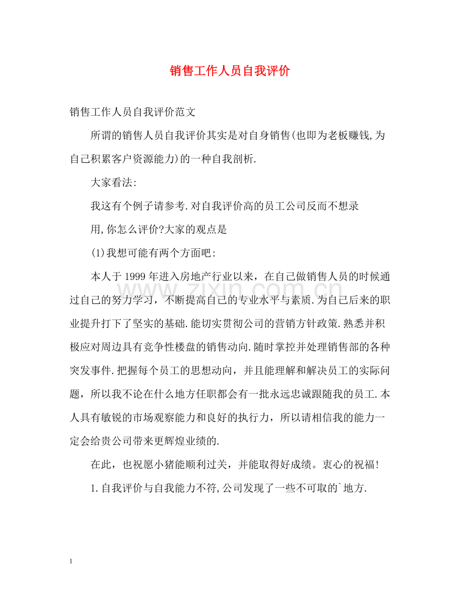 销售工作人员自我评价.docx_第1页