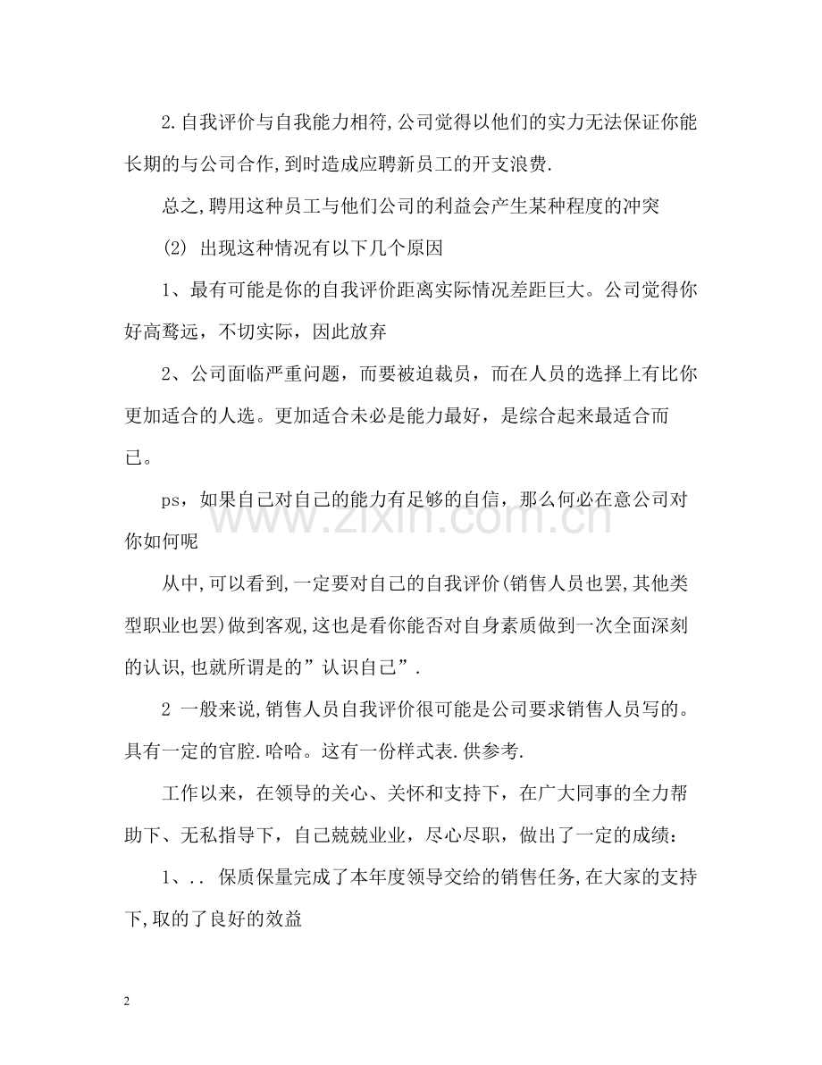 销售工作人员自我评价.docx_第2页