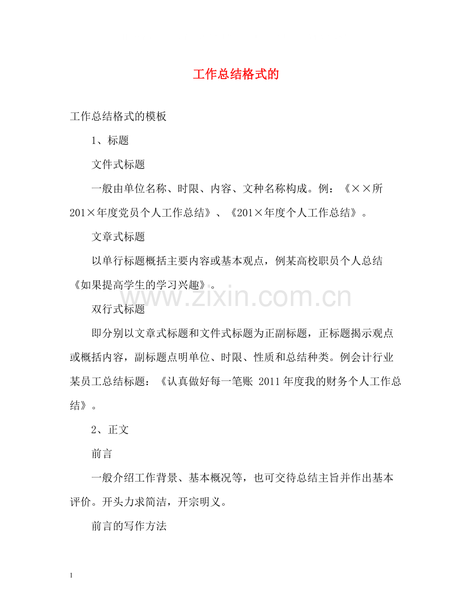 工作总结格式的.docx_第1页