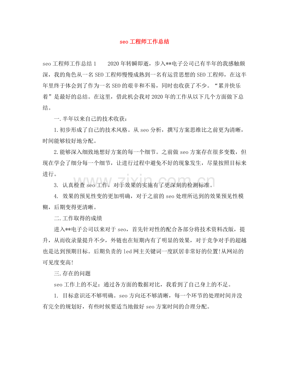 seo工程师工作总结.docx_第1页