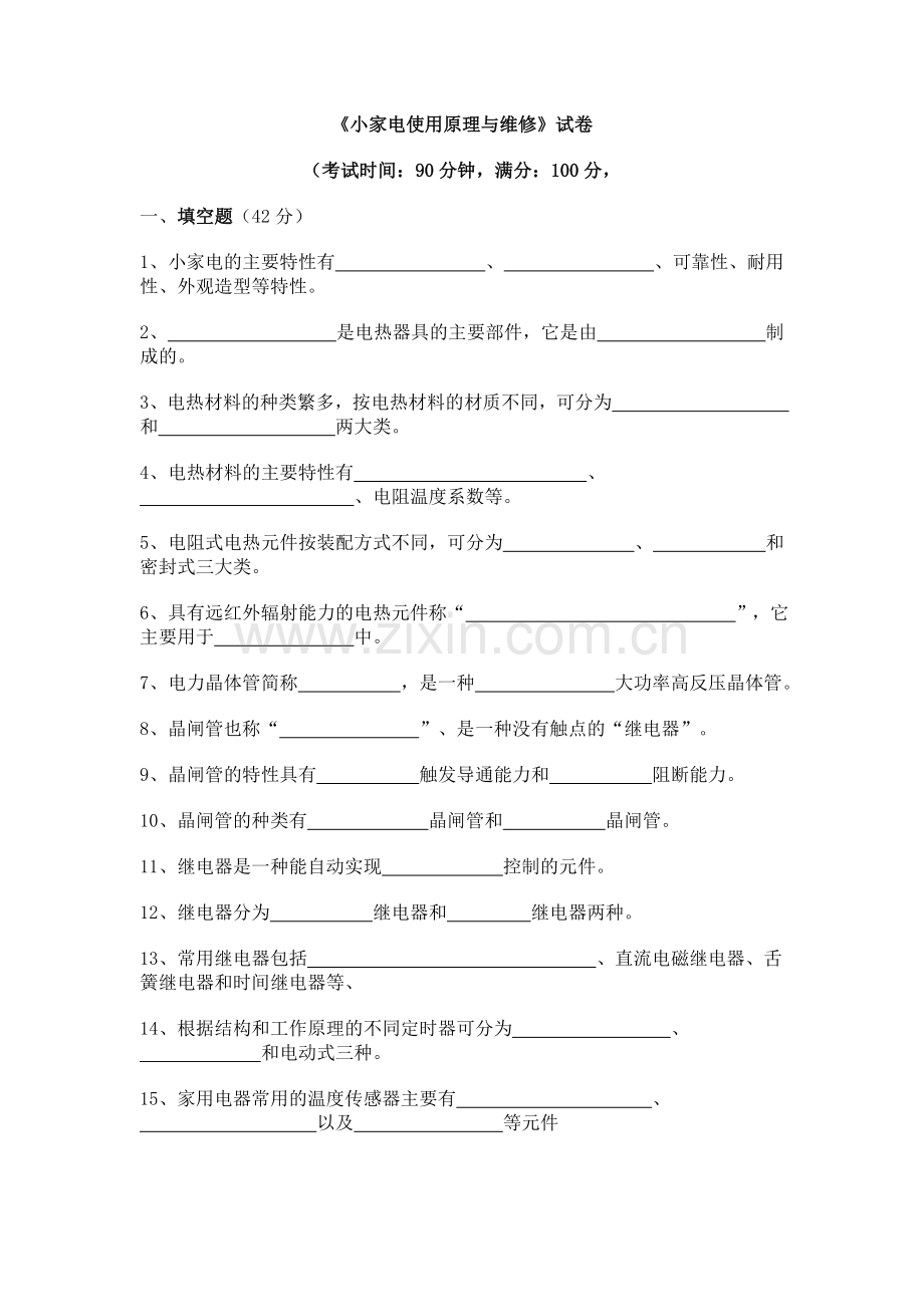 《小家电使用原理与维修》试卷.doc_第1页