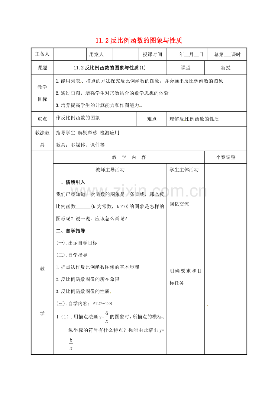 江苏省徐州市新沂市踢球山乡八年级数学下册 11.2 反比例函数的图象与性质（1）教案 （新版）苏科版-（新版）苏科版初中八年级下册数学教案.doc_第1页