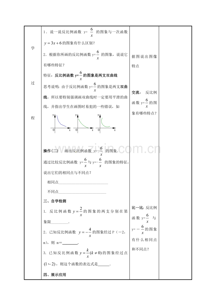 江苏省徐州市新沂市踢球山乡八年级数学下册 11.2 反比例函数的图象与性质（1）教案 （新版）苏科版-（新版）苏科版初中八年级下册数学教案.doc_第3页