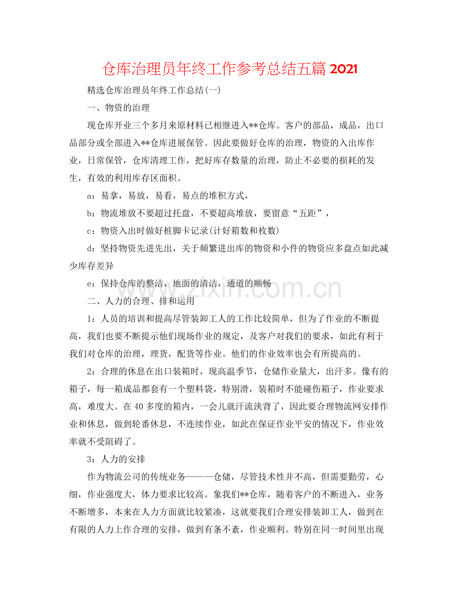 仓库管理员年终工作参考总结五篇.docx_第1页