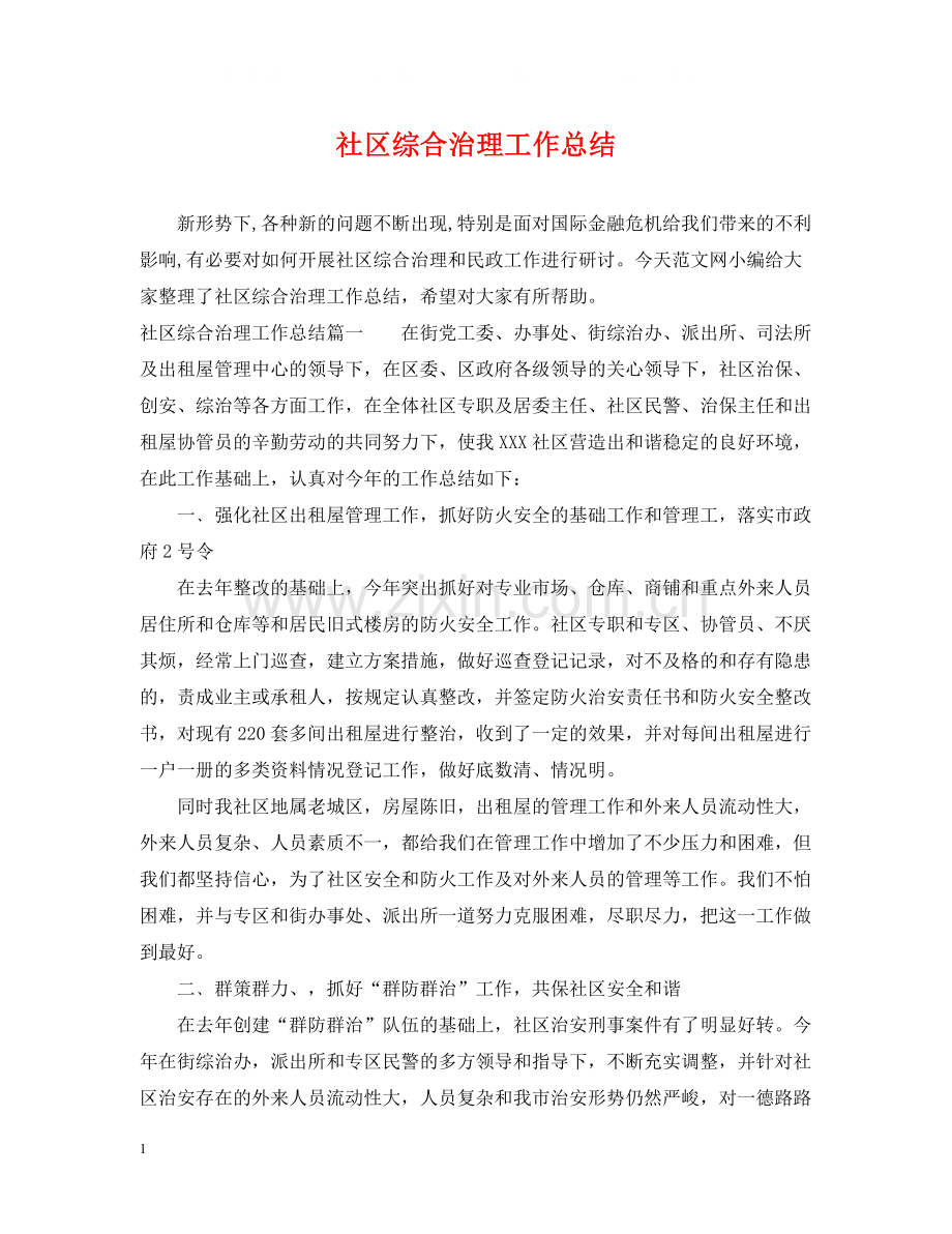 社区综合治理工作总结.docx_第1页