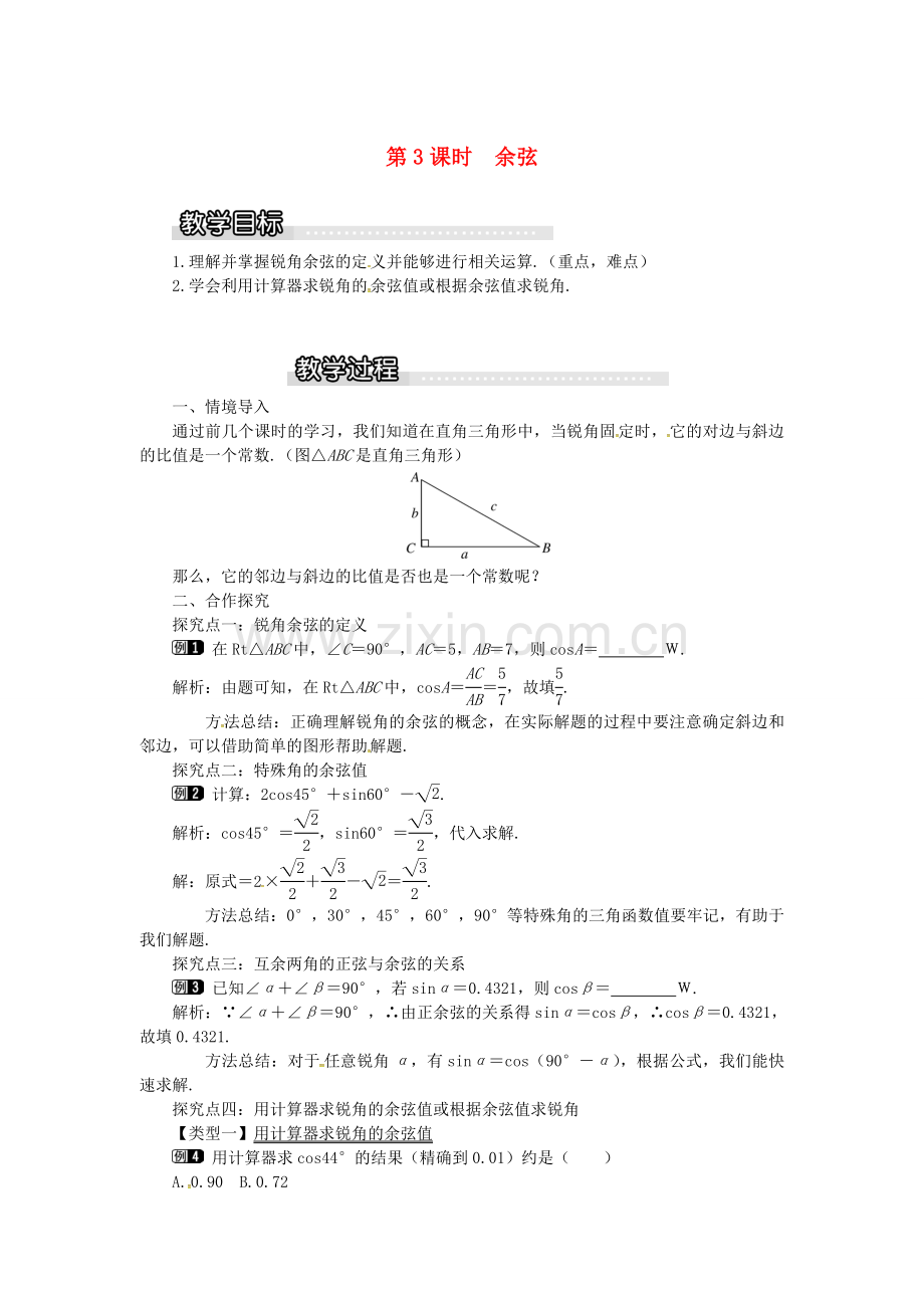 九年级数学上册 4.1 第3课时 余弦教案1 （新版）湘教版-（新版）湘教版初中九年级上册数学教案.doc_第1页