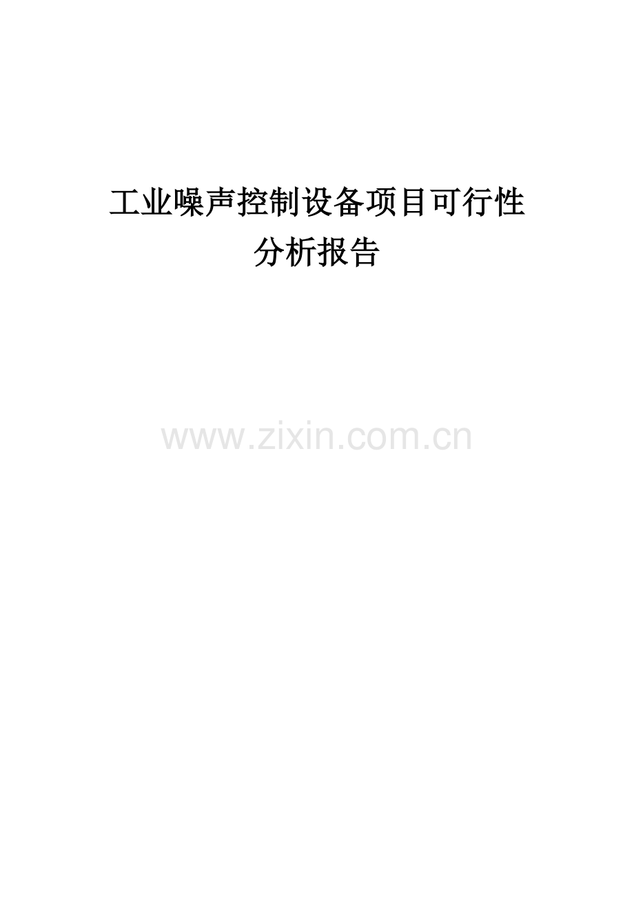 工业噪声控制设备项目可行性分析报告.docx_第1页