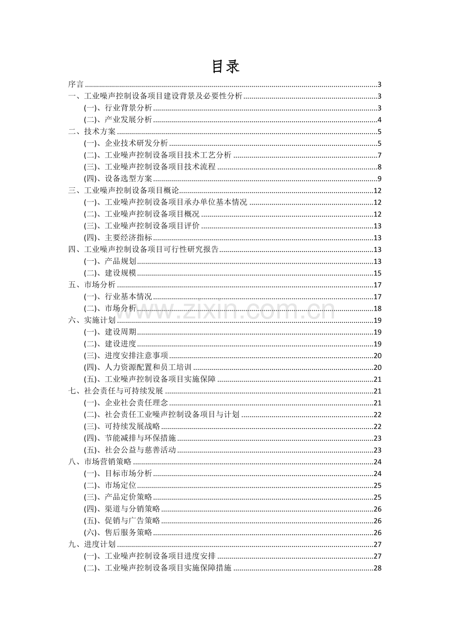 工业噪声控制设备项目可行性分析报告.docx_第2页