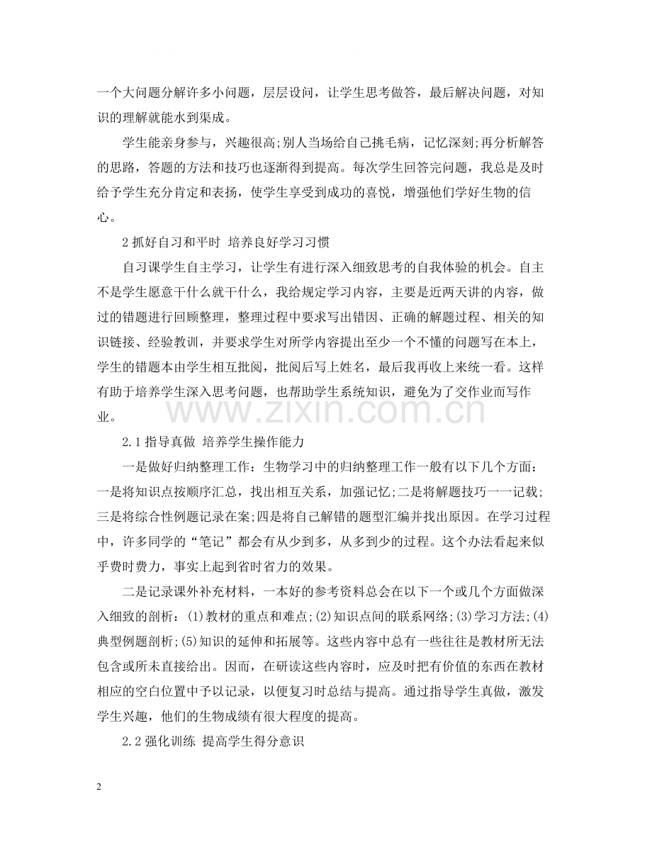 生物教师优秀的工作总结.docx_第2页