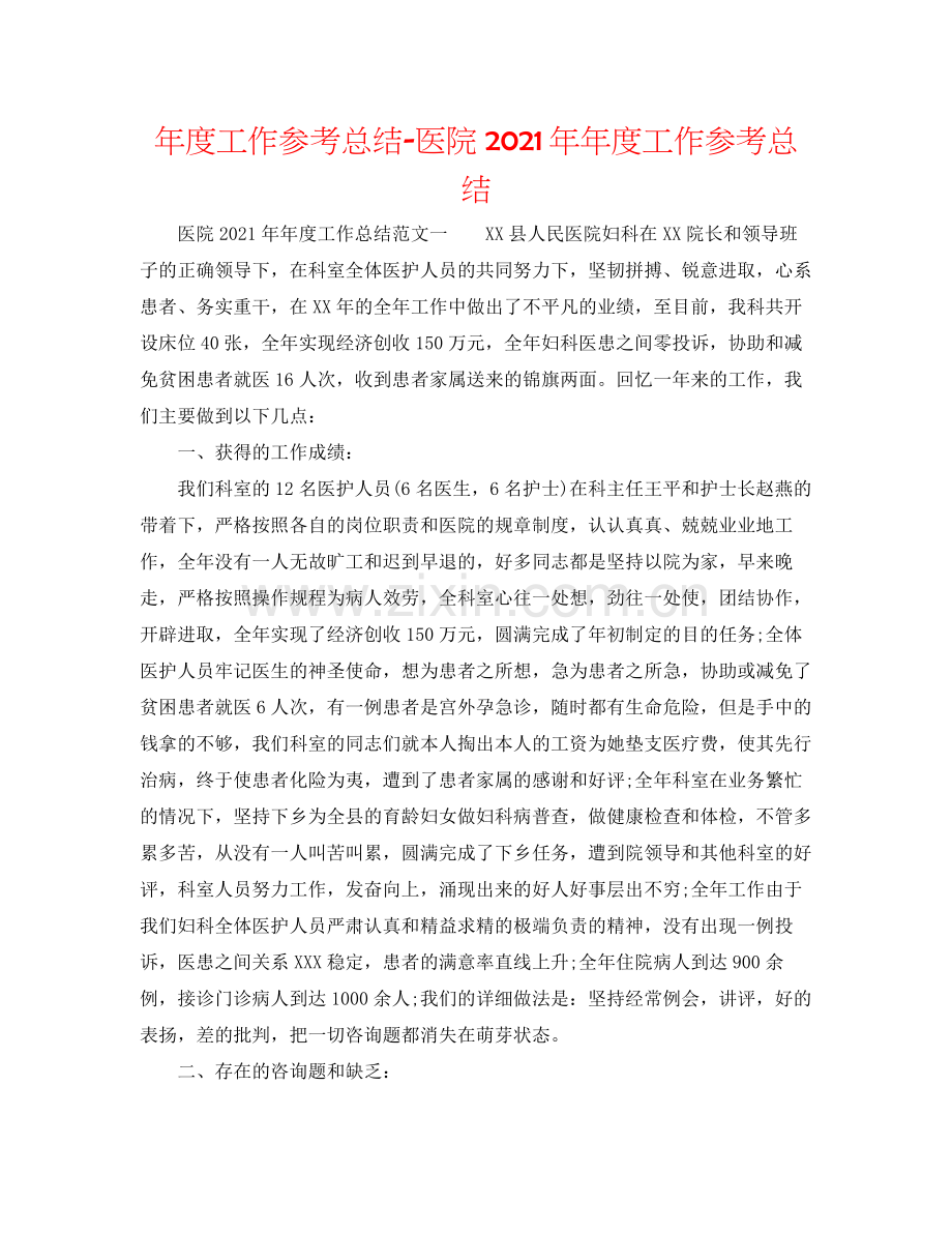 2021年度工作参考总结医院度工作参考总结.docx_第1页