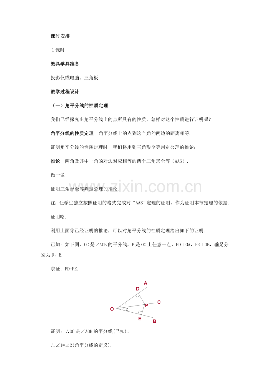 八年级数学下册 24.8角平分线的性质定理及其逆定理教案 冀教版.doc_第2页