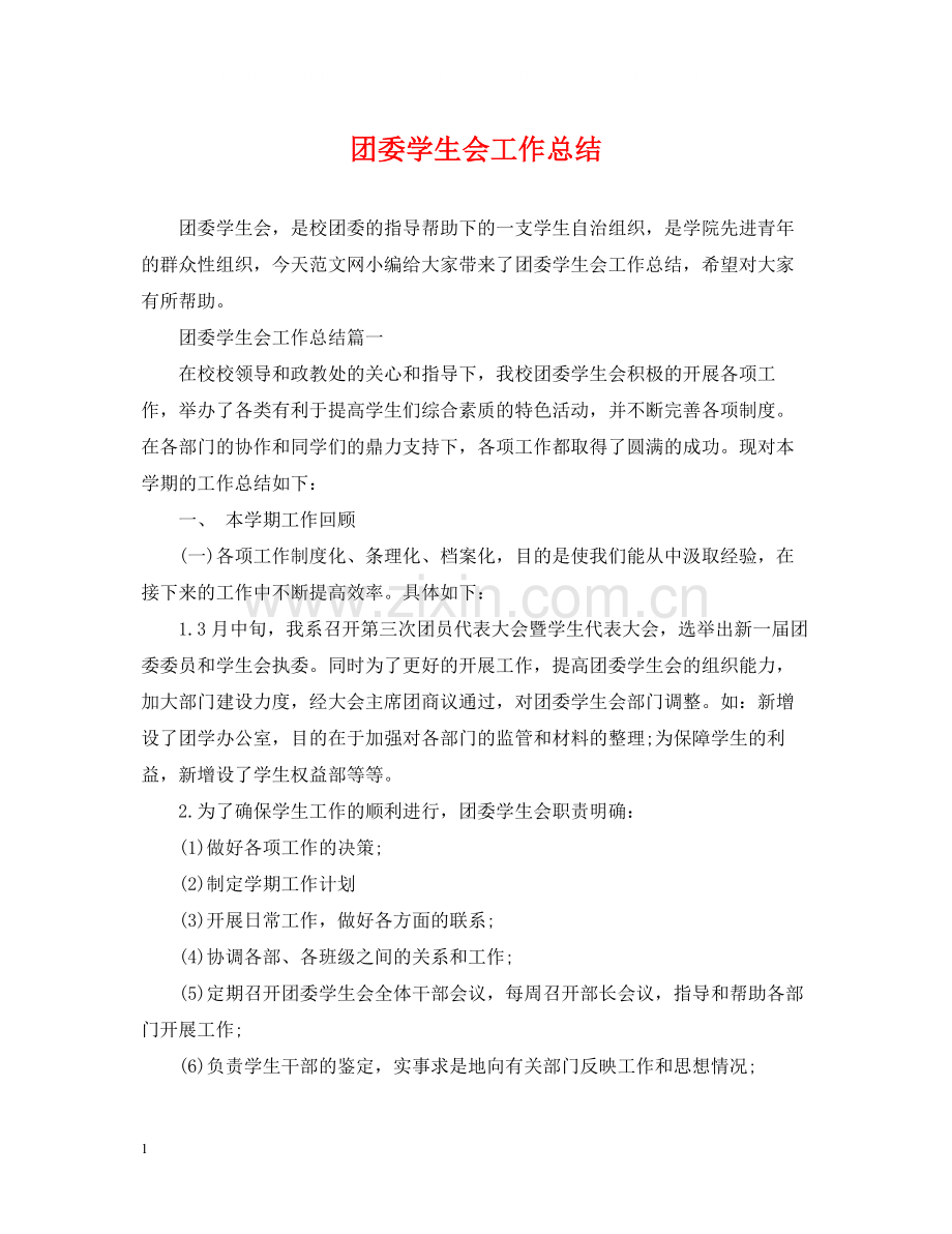 团委学生会工作总结.docx_第1页