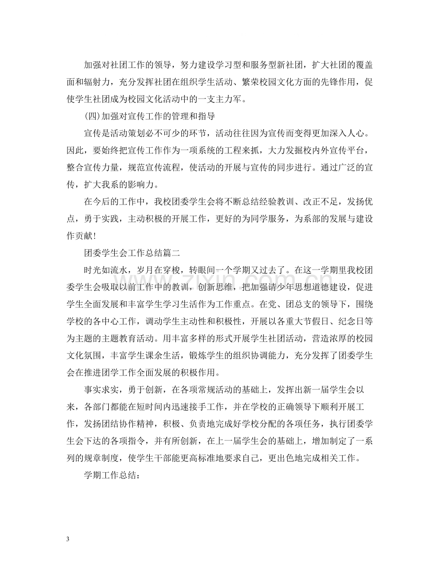 团委学生会工作总结.docx_第3页