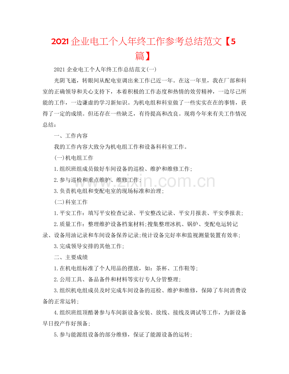 企业电工个人年终工作参考总结范文【5篇】.docx_第1页