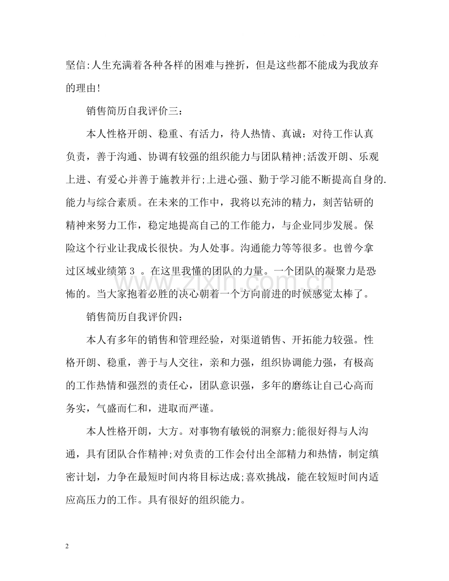 销售人员简历自我评价.docx_第2页