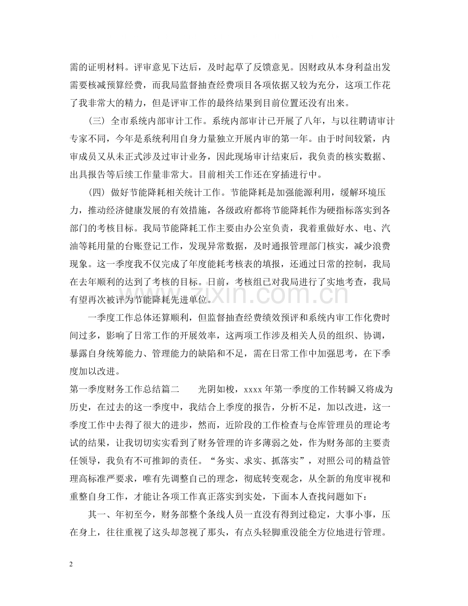 第一季度财务工作总结.docx_第2页